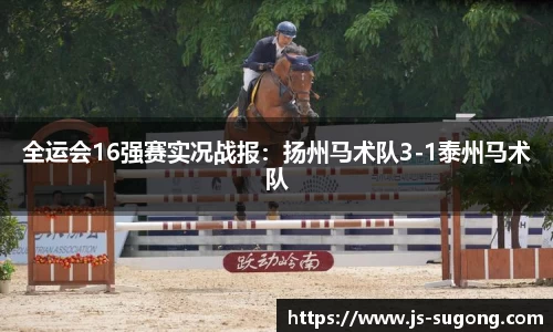 全运会16强赛实况战报：扬州马术队3-1泰州马术队