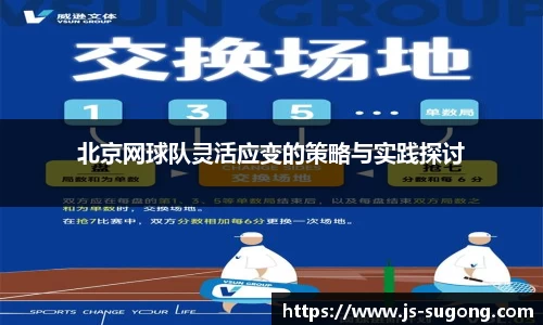 北京网球队灵活应变的策略与实践探讨