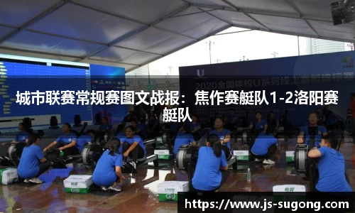 城市联赛常规赛图文战报：焦作赛艇队1-2洛阳赛艇队
