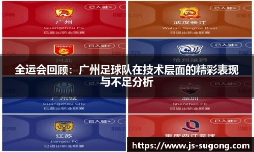 全运会回顾：广州足球队在技术层面的精彩表现与不足分析