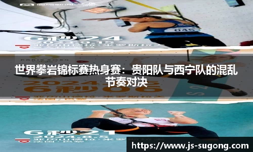 世界攀岩锦标赛热身赛：贵阳队与西宁队的混乱节奏对决