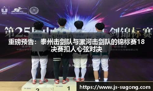 重磅预告：泰州击剑队与漯河击剑队的锦标赛18决赛扣人心弦对决