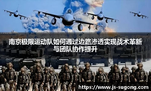 南京极限运动队如何通过边路渗透实现战术革新与团队协作提升
