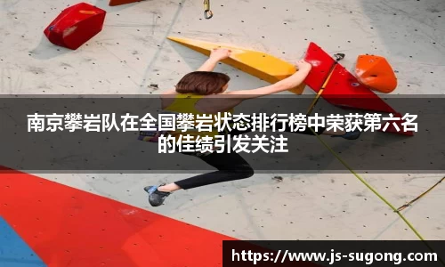 南京攀岩队在全国攀岩状态排行榜中荣获第六名的佳绩引发关注