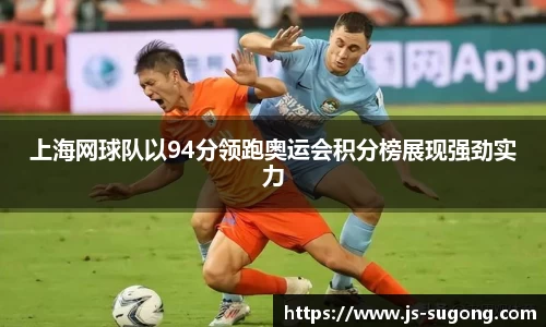 上海网球队以94分领跑奥运会积分榜展现强劲实力