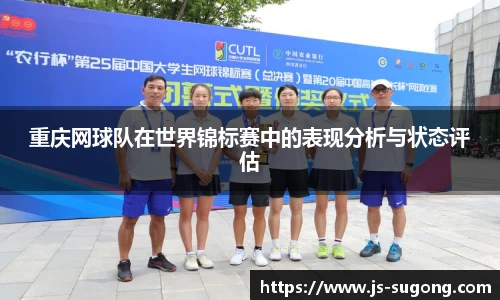 重庆网球队在世界锦标赛中的表现分析与状态评估