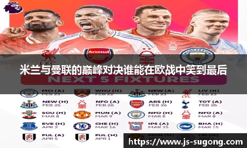 米兰与曼联的巅峰对决谁能在欧战中笑到最后