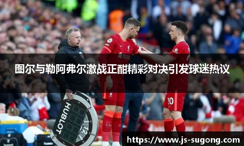 图尔与勒阿弗尔激战正酣精彩对决引发球迷热议