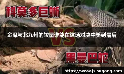 金泽与北九州的较量谁能在这场对决中笑到最后