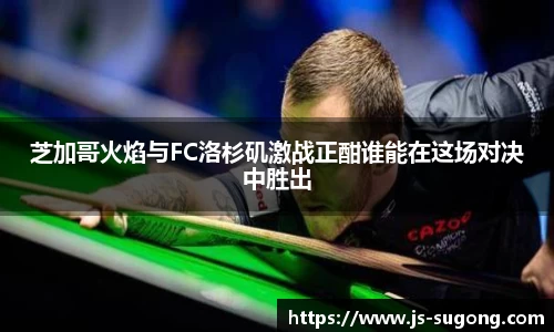 芝加哥火焰与FC洛杉矶激战正酣谁能在这场对决中胜出