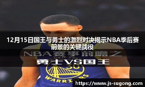 12月15日国王与勇士的激烈对决揭示NBA季后赛前景的关键战役
