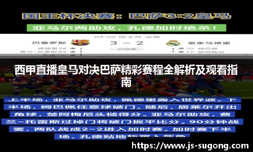 西甲直播皇马对决巴萨精彩赛程全解析及观看指南