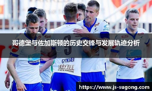 哥德堡与佐加斯顿的历史交锋与发展轨迹分析
